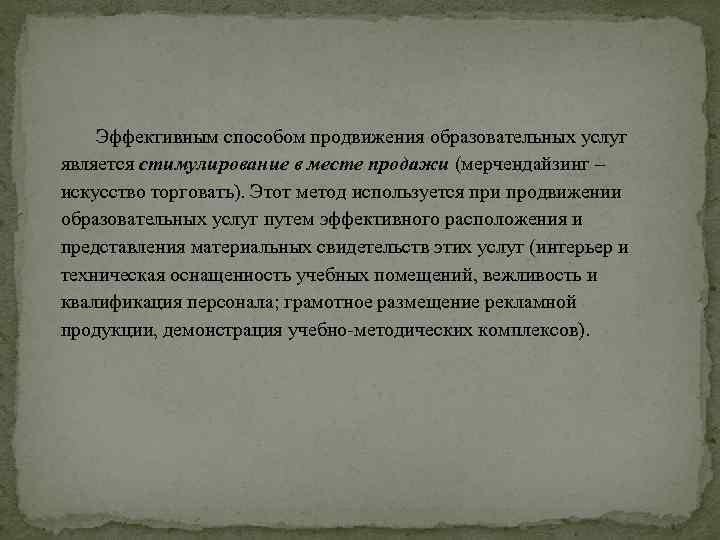 Эффективным способом продвижения образовательных услуг является стимулирование в месте продажи (мерчендайзинг – искусство торговать).