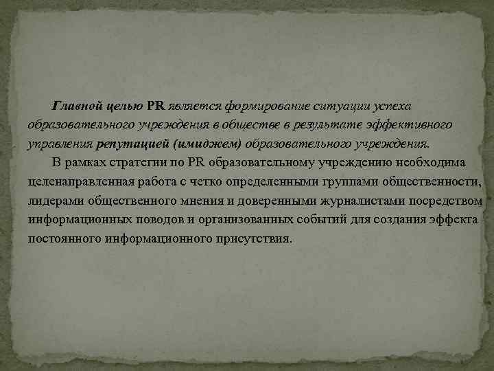 Главной целью РR является формирование ситуации успеха образовательного учреждения в обществе в результате эффективного