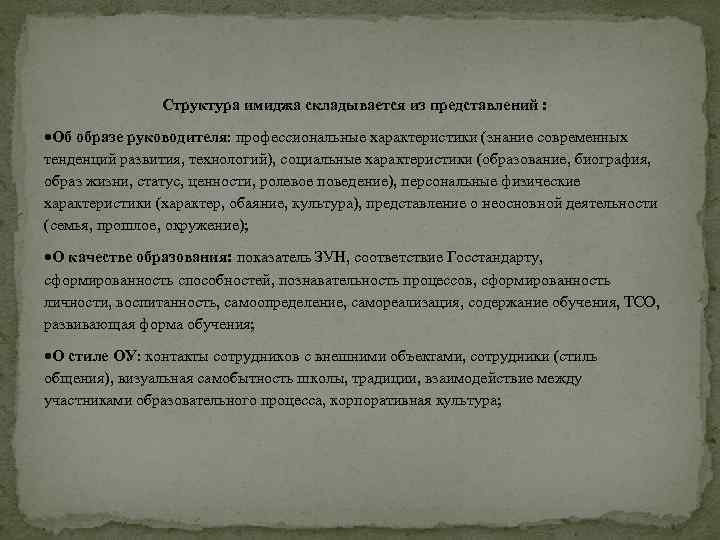 Структура имиджа складывается из представлений : Об образе руководителя: профессиональные характеристики (знание современных тенденций