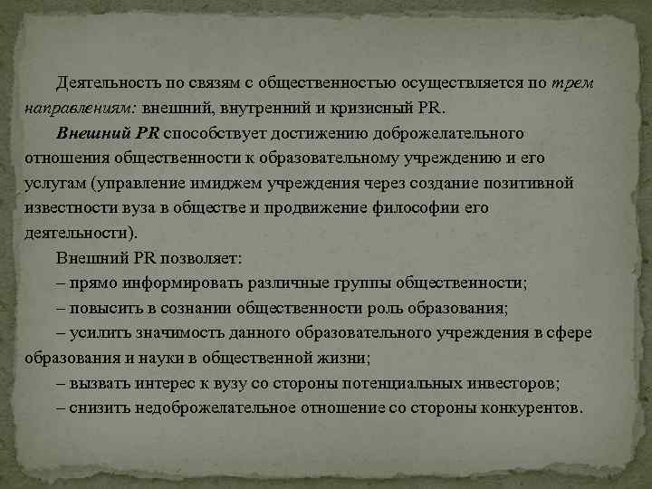 Деятельность по связям с общественностью осуществляется по трем направлениям: внешний, внутренний и кризисный РR.