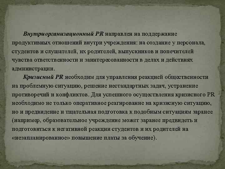 Внутриорганизационный РR направлен на поддержание продуктивных отношений внутри учреждения: на создание у персонала, студентов