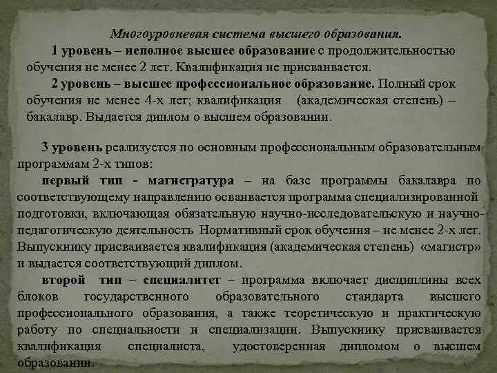 Многоуровневая система высшего образования. 1 уровень – неполное высшее образование с продолжительностью обучения не