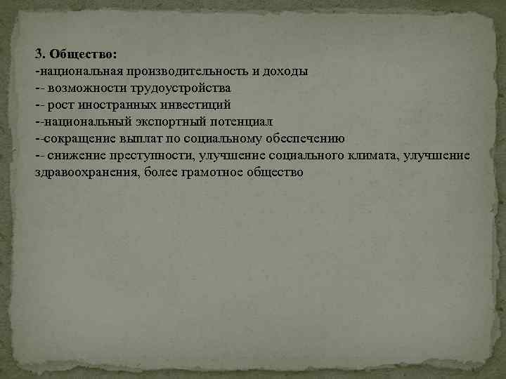 3. Общество: национальная производительность и доходы возможности трудоустройства рост иностранных инвестиций национальный экспортный потенциал