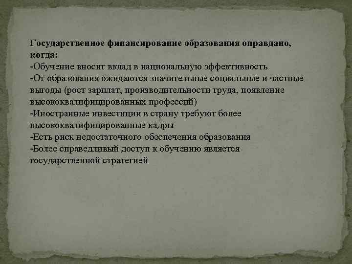 Государственное финансирование образования оправдано, когда: Обучение вносит вклад в национальную эффективность От образования ожидаются