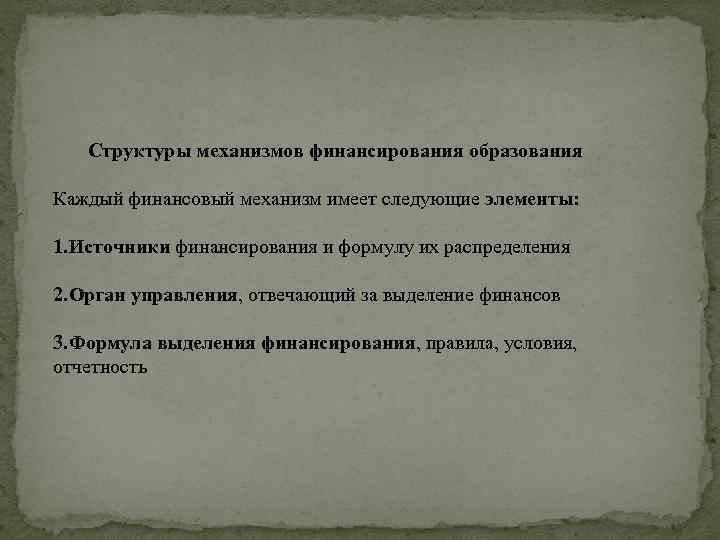 Структуры механизмов финансирования образования Каждый финансовый механизм имеет следующие элементы: 1. Источники финансирования и