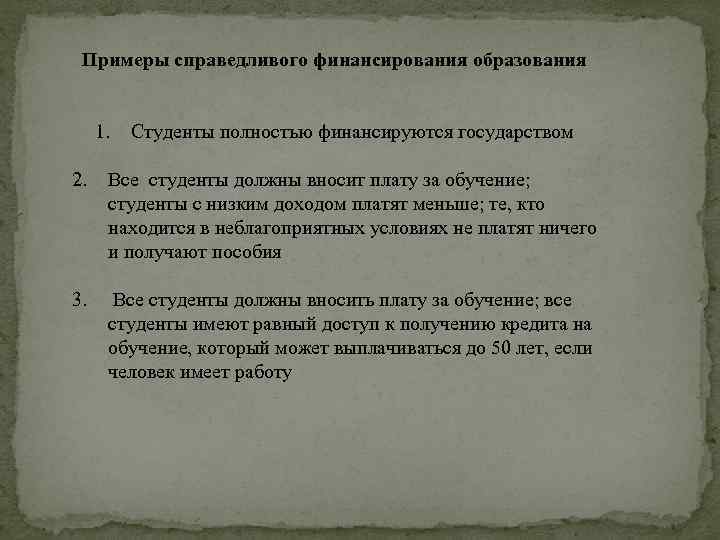 Примеры справедливого финансирования образования 1. Студенты полностью финансируются государством 2. Все студенты должны вносит