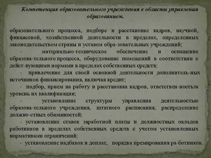 Компетенция образовательного учреждения в области управления образованием. образовательного процесса, подборе и расстановке кадров, научной,