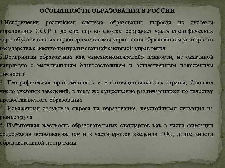 ОСОБЕННОСТИ ОБРАЗОВАНИЯ В РОССИИ 1. Исторически российская система образования выросла из системы образования СССР