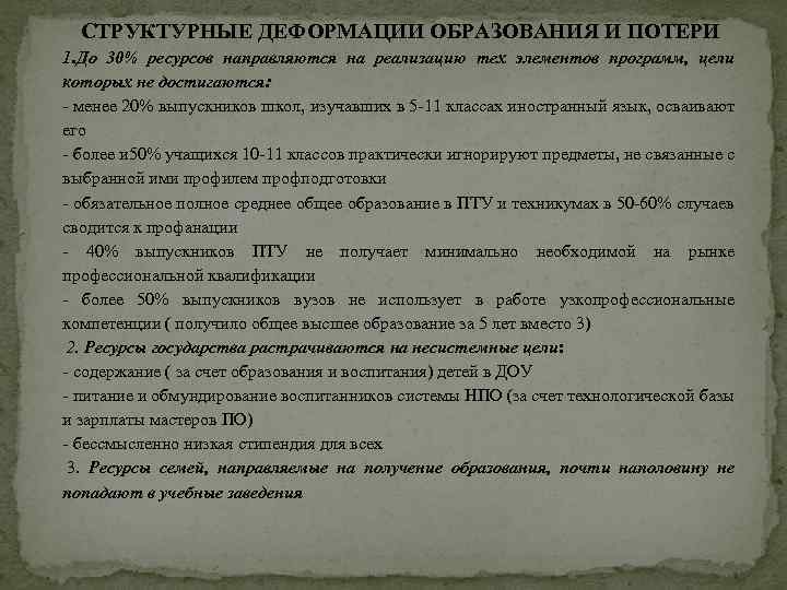 СТРУКТУРНЫЕ ДЕФОРМАЦИИ ОБРАЗОВАНИЯ И ПОТЕРИ 1. До 30% ресурсов направляются на реализацию тех элементов