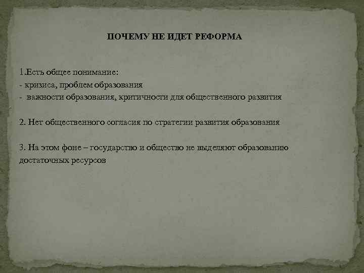 ПОЧЕМУ НЕ ИДЕТ РЕФОРМА 1. Есть общее понимание: кризиса, проблем образования важности образования, критичности