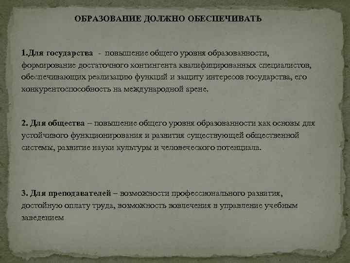 ОБРАЗОВАНИЕ ДОЛЖНО ОБЕСПЕЧИВАТЬ 1. Для государства повышение общего уровня образованности, формирование достаточного контингента квалифицированных