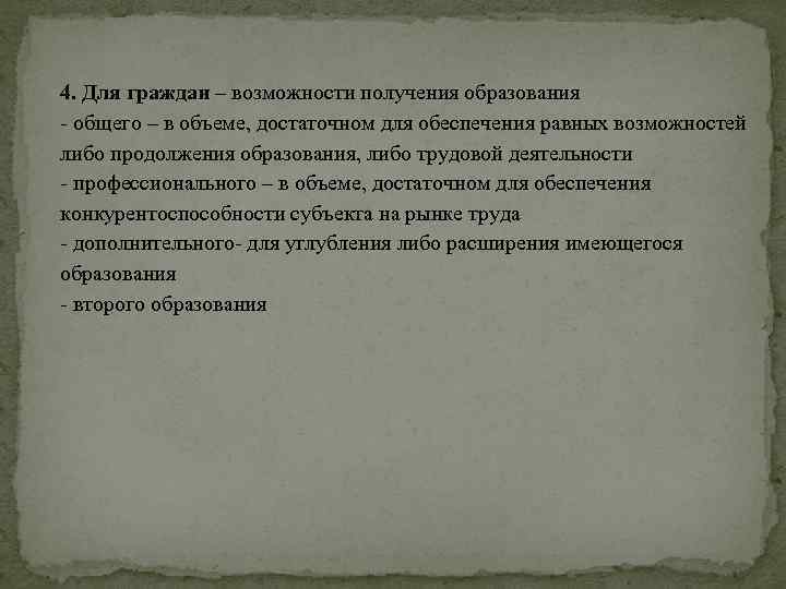 4. Для граждан – возможности получения образования общего – в объеме, достаточном для обеспечения