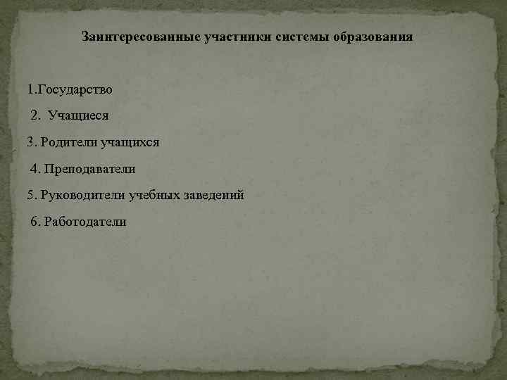 Заинтересованные участники системы образования 1. Государство 2. Учащиеся 3. Родители учащихся 4. Преподаватели 5.