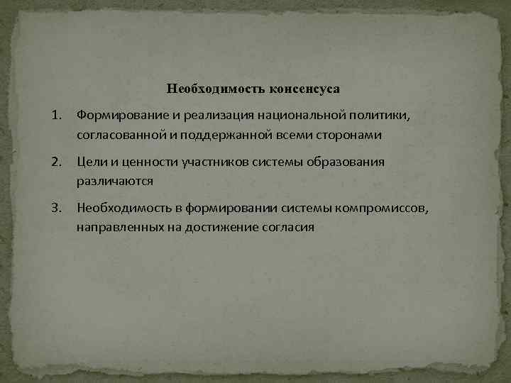 Необходимость консенсуса 1. Формирование и реализация национальной политики, согласованной и поддержанной всеми сторонами 2.