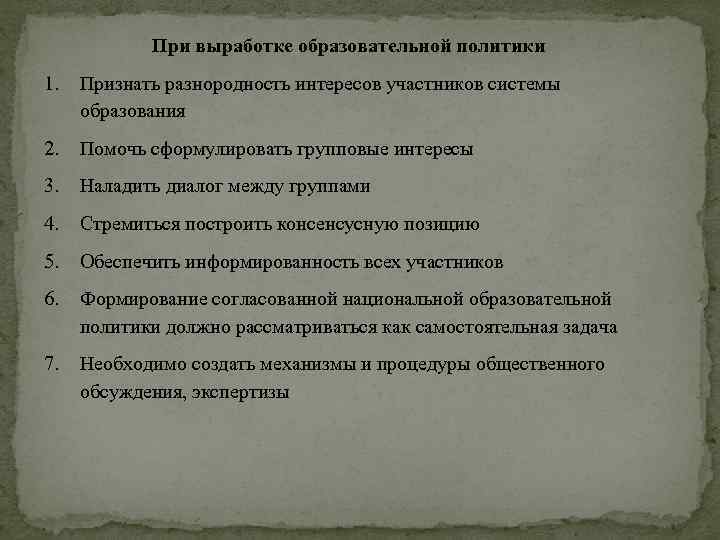 При выработке образовательной политики 1. Признать разнородность интересов участников системы образования 2. Помочь сформулировать