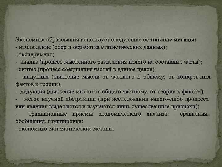 Экономика образования использует следующие ос новные методы: наблюдение (сбор и обработка статистических данных); эксперимент;