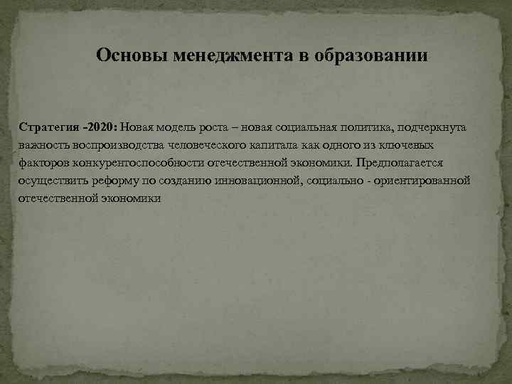 Основы менеджмента в образовании Стратегия 2020: Новая модель роста – новая социальная политика, подчеркнута