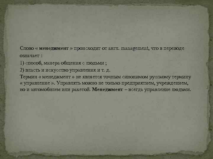 Слово « менеджмент » происходит от англ. management, что в переводе означает : 1)