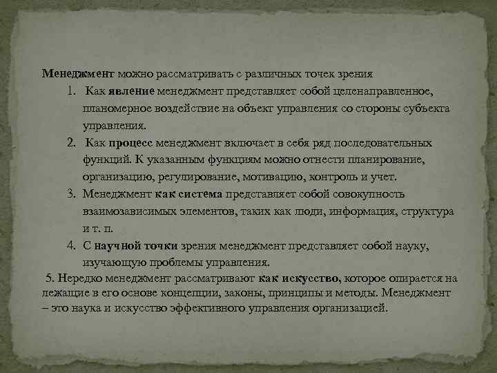  Менеджмент можно рассматривать с различных точек зрения 1. Как явление менеджмент представляет собой