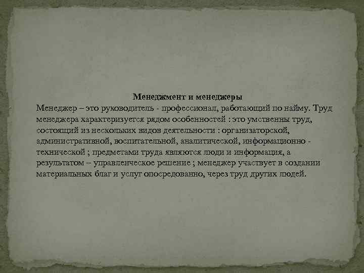 Менеджмент и менеджеры Менеджер – это руководитель профессионал, работающий по найму. Труд менеджера характеризуется