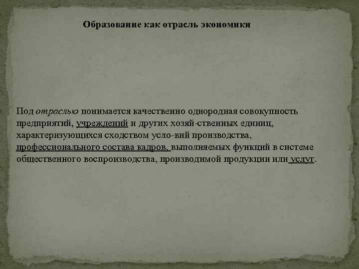 Образование как отрасль экономики Под отраслью понимается качественно однородная совокупность предприятий, учреждений и других