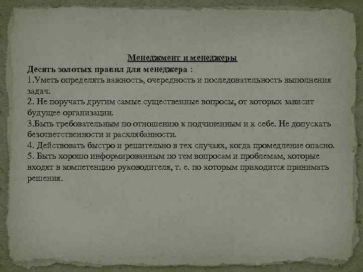  Менеджмент и менеджеры Десять золотых правил для менеджера : 1. Уметь определять важность,