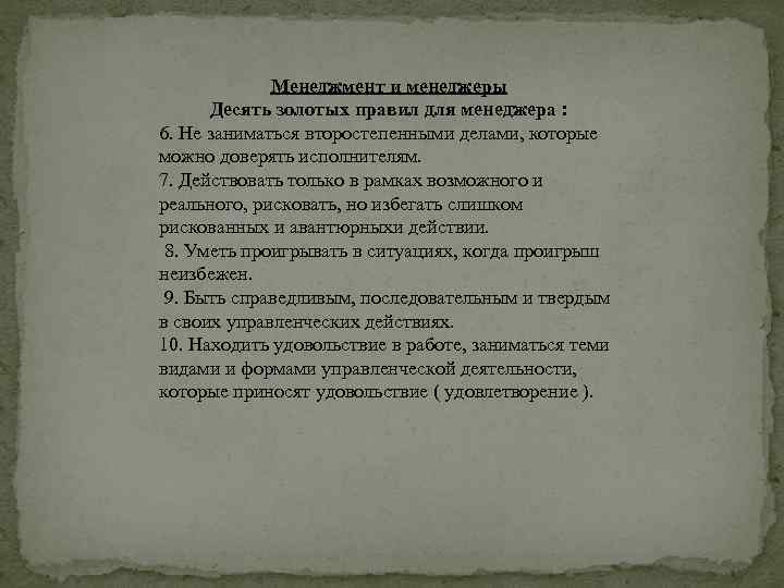 Менеджмент и менеджеры Десять золотых правил для менеджера : 6. Не заниматься второстепенными делами,