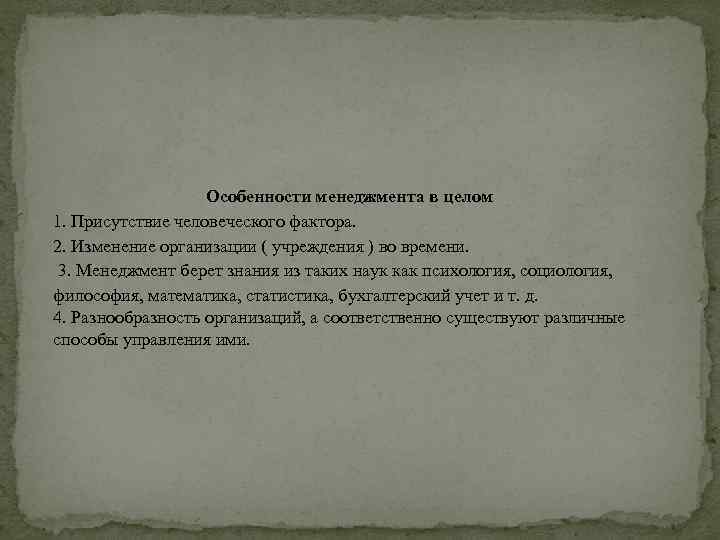  Особенности менеджмента в целом 1. Присутствие человеческого фактора. 2. Изменение организации ( учреждения