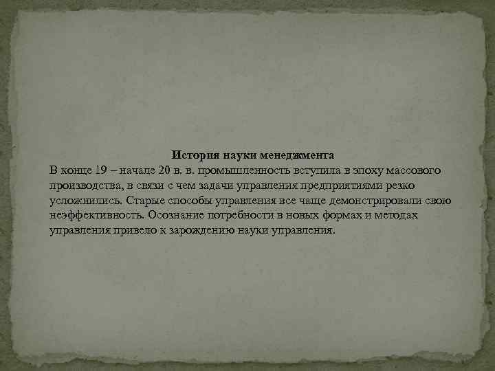 История науки менеджмента В конце 19 – начале 20 в. в. промышленность вступила в