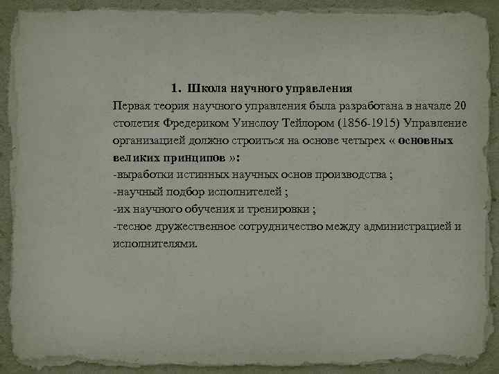 1. Школа научного управления Первая теория научного управления была разработана в начале 20 столетия