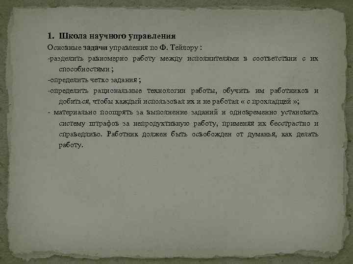 1. Школа научного управления Основные задачи управления по Ф. Тейлору : разделить равномерно работу