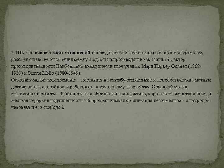  3. Школа человеческих отношений и поведенческие науки направление в менеджменте, рассматривавшее отношения между