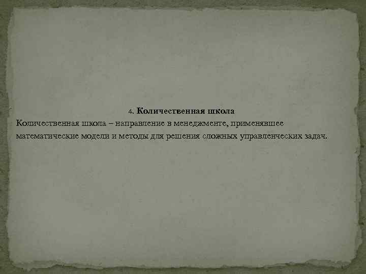  4. Количественная школа – направление в менеджменте, применявшее математические модели и методы для