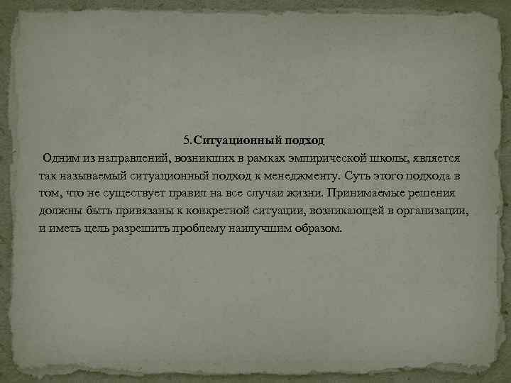  5. Ситуационный подход Одним из направлений, возникших в рамках эмпирической школы, является так