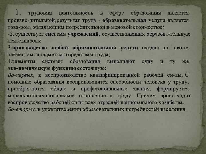  1. трудовая деятельность в сфере образования является произво дительной, результат труда образовательная услуга