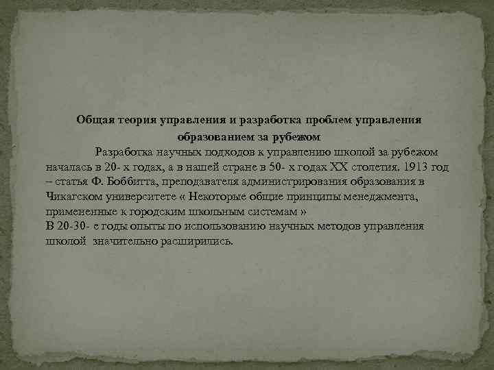 Общая теория управления и разработка проблем управления образованием за рубежом Разработка научных подходов к