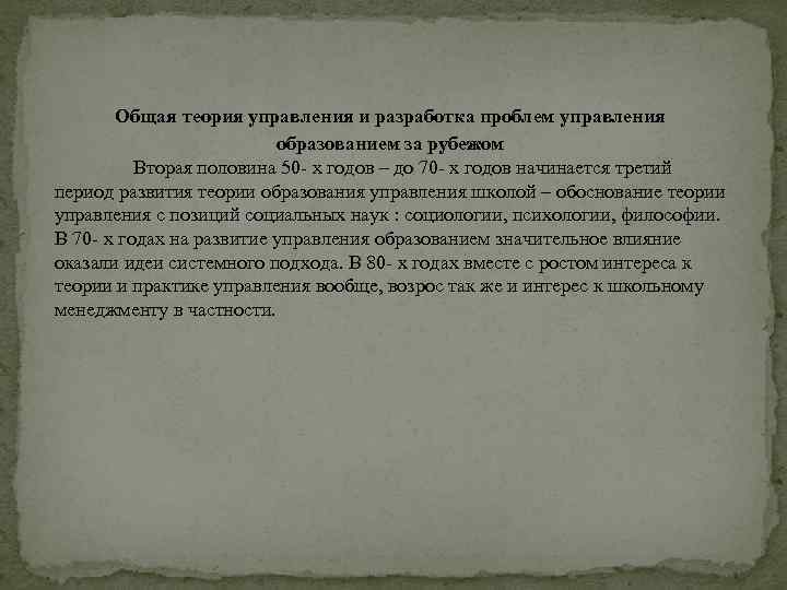 Общая теория управления и разработка проблем управления образованием за рубежом Вторая половина 50 х