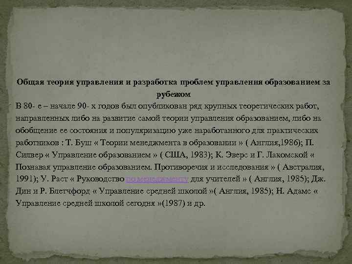 Общая теория управления и разработка проблем управления образованием за рубежом В 80 е –