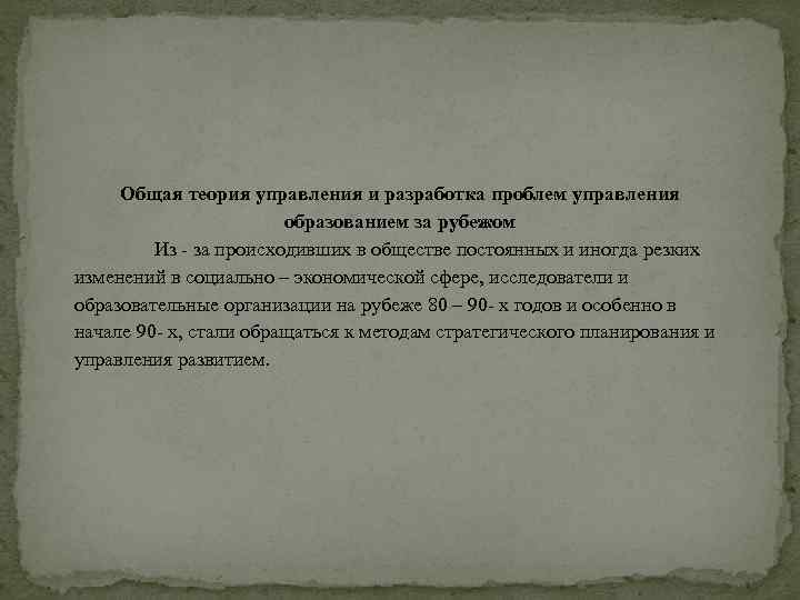 Общая теория управления и разработка проблем управления образованием за рубежом Из за происходивших в