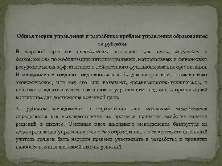 Общая теория управления и разработка проблем управления образованием за рубежом В мировой практике менеджмент