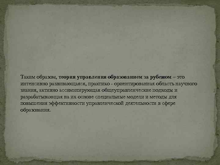 Таким образом, теория управления образованием за рубежом – это интенсивно развивающаяся, практико ориентированная область