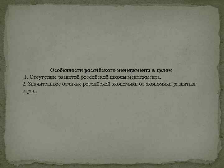 Особенности российского менеджмента в целом 1. Отсутствие развитой российской школы менеджмента. 2. Значительное отличие