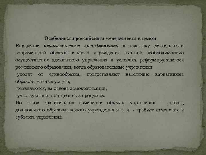 Особенности российского менеджмента в целом Внедрение педагогического менеджмента в практику деятельности современного образовательного учреждения