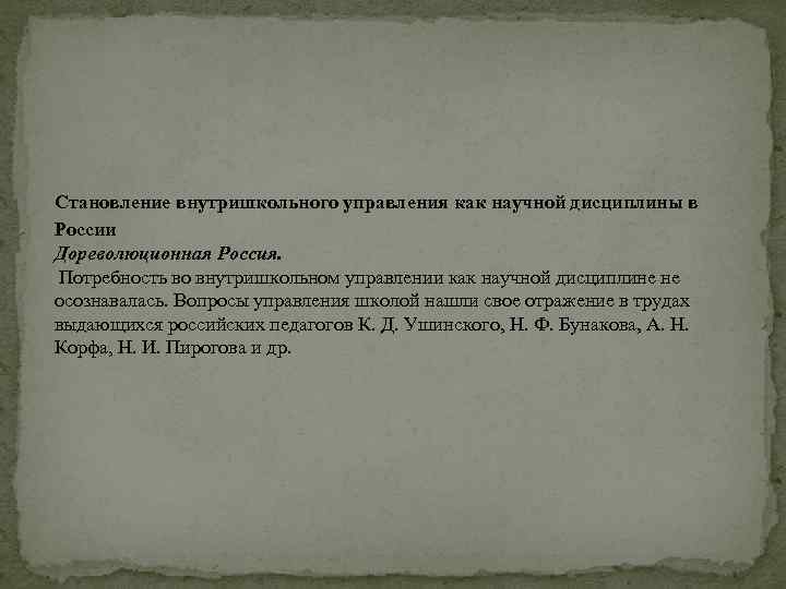 Становление внутришкольного управления как научной дисциплины в России Дореволюционная Россия. Потребность во внутришкольном управлении