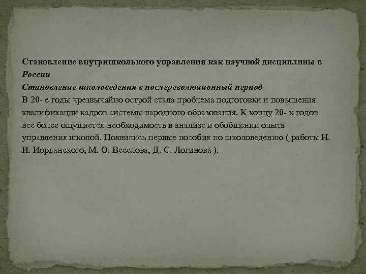 Становление внутришкольного управления как научной дисциплины в России Становление школоведения в послереволюционный период В