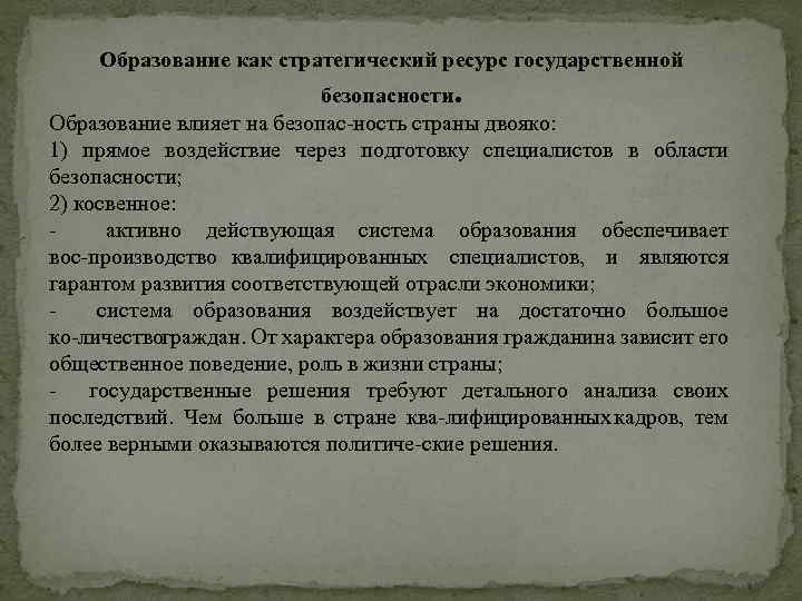 Образование как стратегический ресурс государственной безопасности. Образование влияет на безопас ность страны двояко: 1)