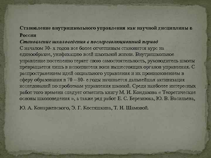 Становление внутришкольного управления как научной дисциплины в России Становление школоведения в послереволюционный период С