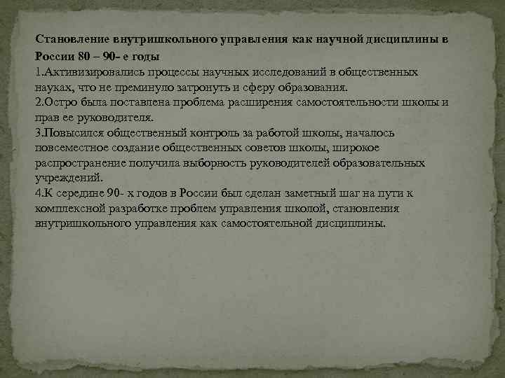 Становление внутришкольного управления как научной дисциплины в России 80 – 90 е годы 1.