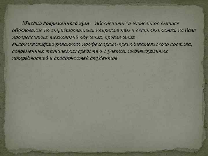 Миссия современного вуза – обеспечить качественное высшее образование по лицензированным направлениям и специальностям на