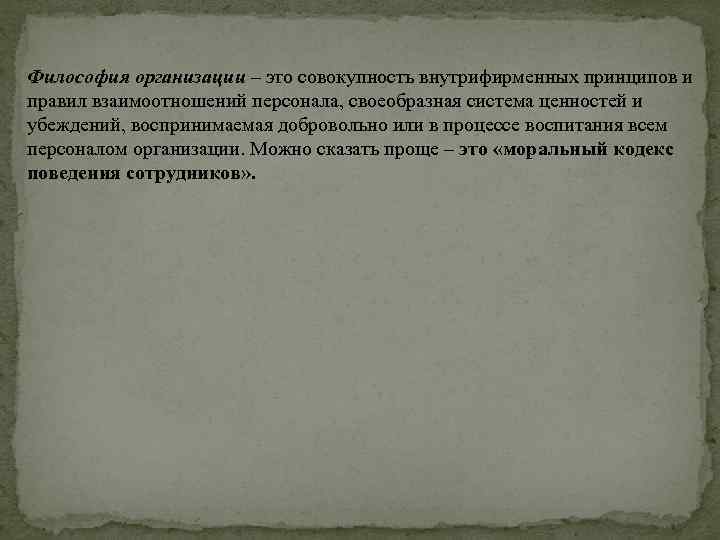 Философия организации – это совокупность внутрифирменных принципов и правил взаимоотношений персонала, своеобразная система ценностей